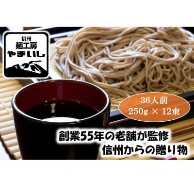 【信州の七割そば】みよた七割2セット36人前(250g×12袋)【1360242】