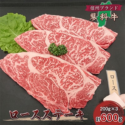 【牛肉ロースステーキ】信州蓼科牛の厳選部位を600g(200g×3枚) 御代田町古越牧場産【配送不可地域：離島】【1297025】