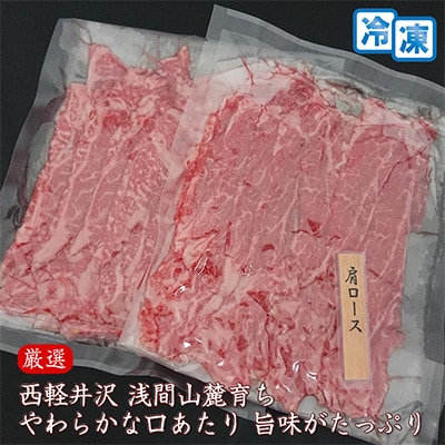 【牛肉肩ロースすき焼きしゃぶしゃぶ用】信州蓼科牛の厳選部位(300g×2パック)御代田町古越牧場産【配送不可地域：離島】【1297041】