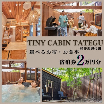 タイニーキャビンタテグ 軽井沢御代田 宿泊券2万円分【1676323】