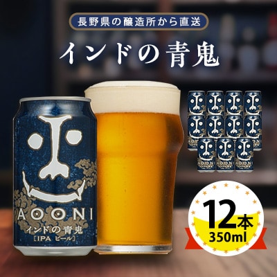 【インドの青鬼】長野県のクラフトビール(お酒)12本 ヤッホーブルーイングのご当地ビール IPA【1382154】