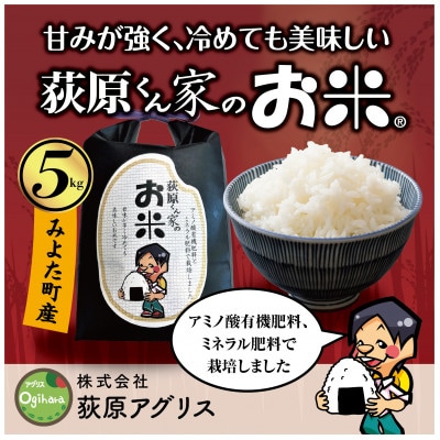 【毎月定期便】荻原くん家のお米　10kg(5kg×2)　白米全3回【4079750】