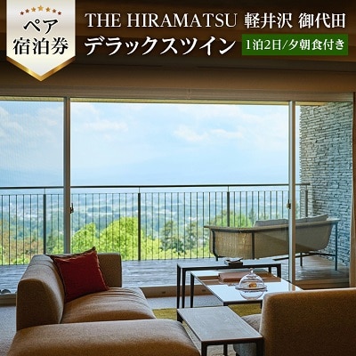 THE HIRAMATSU 軽井沢 御代田　ペア宿泊券 デラックスツイン(1泊2日/夕朝食付き)【1171502】