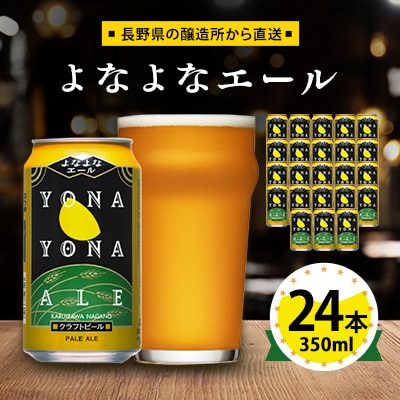 ビール　よなよなエール　クラフトビール　24本　1ケース　お酒【1121530】