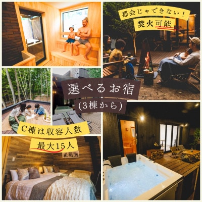 【サウナフォレストキャビン】 宿泊券15万円　軽井沢御代田町【1560381】