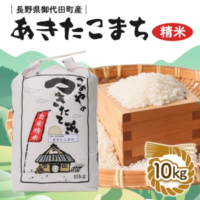 【令和5年産】信州 御代田町産 あきたこまち 10kg【1049402】