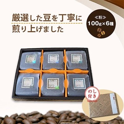 【のし付き】サンガコーヒー〈粉〉100g×6種【1097802】