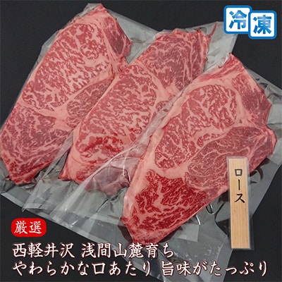 【牛肉ロースステーキ】信州蓼科牛の厳選部位を600g(200g×3枚) 御代田町古越牧場産【配送不可地域：離島】【1297025】