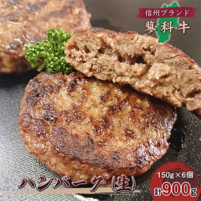 【牛肉生ハンバーグ】信州蓼科牛の厳選部位を900g(150g×6枚)御代田町古越牧場産【配送不可地域：離島】【1297075】