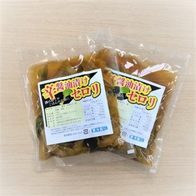 浅間高原　セロリの手作り辛醤油漬け 合計300g(150g×2パック)【配送不可地域：離島】【1704722】