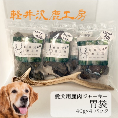 軽井沢鹿工房の「愛犬用鹿胃袋ジャーキー」40g×4パック【1524224】