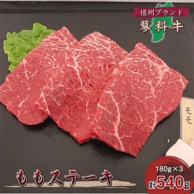 【牛肉ももステーキ】信州蓼科牛の厳選部位を540g(180g×3枚)御代田町古越牧場産【配送不可地域：離島】【1297039】