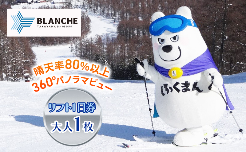 ブランシュたかやまスキーリゾート　リフト1日優待券　1枚 スキー場 リフト券 雪山 ウインタースポーツ 安心 安全 ファミリー 遊べる 雪遊び わんぱ～く