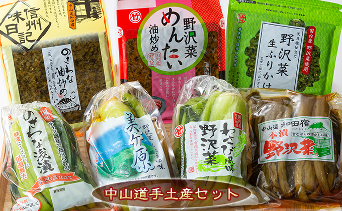 中山道手土産セット（なかせんどうてみやげ） 漬物 野沢菜