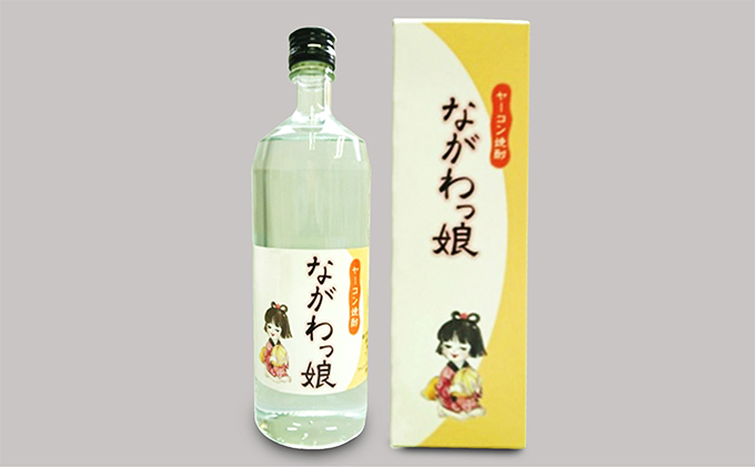 長和町産ヤーコンでつくった　ヤーコン焼酎ながわっ娘720ml お酒 酒 いも