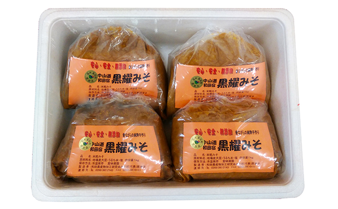 【昔ながらの手作り】黒耀みそ　4kg 味噌 調味料