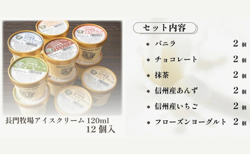長門牧場　自社製造アイスクリーム　贅沢バラエティセット12個　人気スイーツ　濃厚ミルク　直送　牛乳　生乳　国産　夏ギフト　長野県　贈答品　お土産　お中元　お歳暮　クリスマス