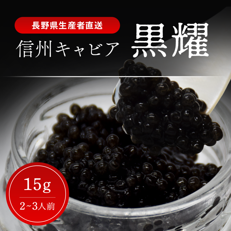 黒耀 信州キャビア 15g 信州キャビア15g 入瓶 キャビアスプーン1本付 化粧箱入り 長野県製造 冷凍生キャビア キャビア 生キャビア 生 スプーン付き 信州 長野県