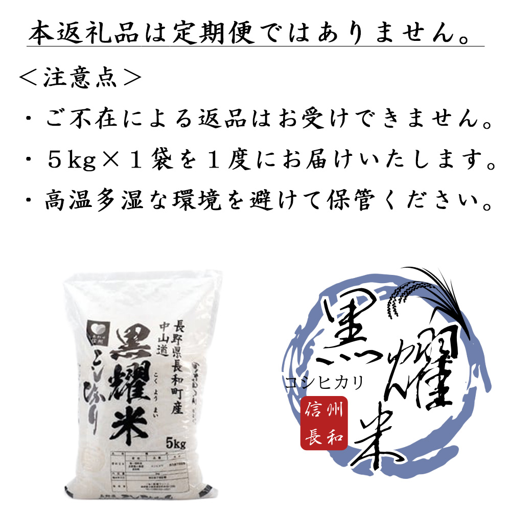 令和7年産 コシヒカリ5キロ(5kg×1袋)　天然の軟水「黒耀水」育ちのお米 長野県長和町産 農家直送 一等米精白米