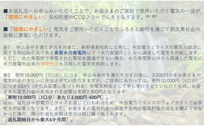 長和町産CO2フリーでんき 20,000円コース（注：お申込み前に申込条件を必ずご確認ください）／ 中部電力ミライズ 電気 電力 長野県 長和町