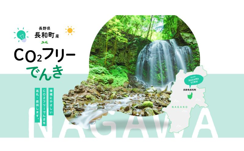 長和町産CO2フリーでんき 30,000円コース（注：お申込み前に申込条件を必ずご確認ください）／ 中部電力ミライズ 電気 電力 長野県 長和町