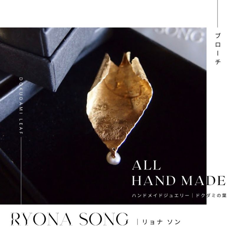 RYONA SONG ブローチ　ドクダミの葉モチーフ ～自然×都会 中山道沿い築100年の古民家工房から、100%ハンドメイドアクセサリーをお届け～