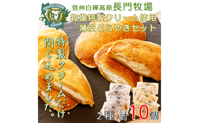長門牧場　ソフトクリーム＆クリームチーズ薄皮どらやき２種セット　人気スイーツ　濃厚ミルク　直送　牛乳　生乳　国産　夏ギフト　長野県　贈答品　お土産　お中元　お歳暮　クリスマス