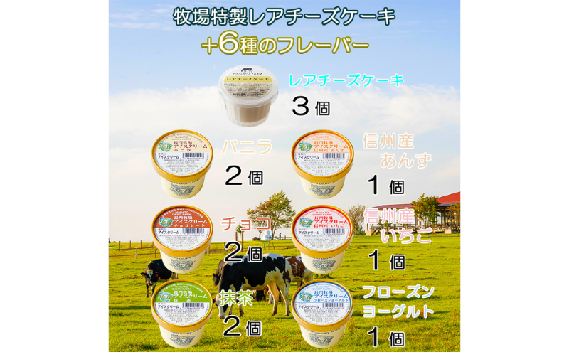 長門牧場レアチーズケーキ＆アイスクリームセットD-4　人気スイーツ　濃厚ミルク　直送　牛乳　生乳　国産　夏ギフト　長野県　贈答品　お土産　お中元　お歳暮　クリスマス