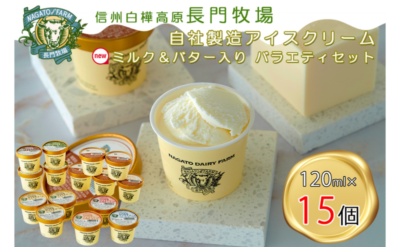 長門牧場　自社製造アイスクリーム　プレミアムフレーバー「ミルク＆バター」入り贅沢バラエティセット15個　人気スイーツ　濃厚ミルク　直送　牛乳　生乳　国産　夏ギフト　長野県　贈答品　お土産　お中元　お歳暮　クリスマス