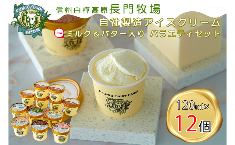 長門牧場　自社製造アイスクリーム　プレミアムフレーバー「ミルク＆バター」入り贅沢バラエティセット12個　人気スイーツ　濃厚ミルク　直送　牛乳　生乳　国産　夏ギフト　長野県　贈答品　お土産　お中元　お歳暮　クリスマス