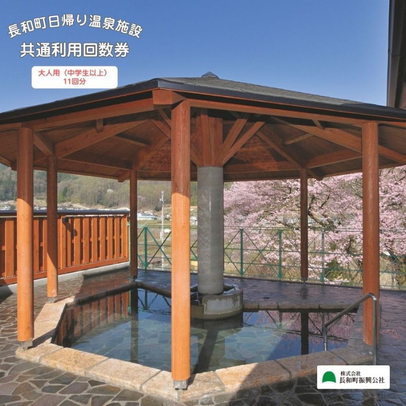 【長野県長和町】日帰り温泉施設の大人用（中学生以上）入浴回数券　＜11枚綴り＞