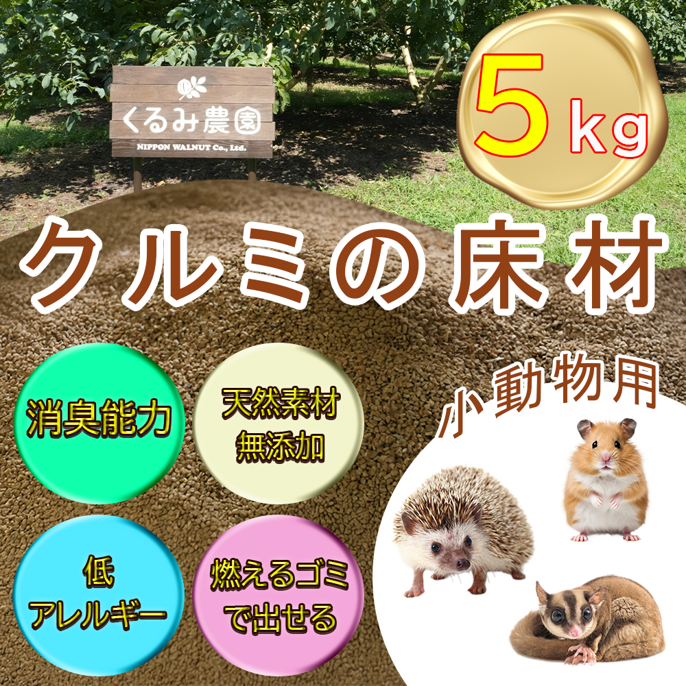 【ふるさと納税限定】クルミの床材　ペット用品　小動物向け　天然素材無添加　消臭　低アレルギー