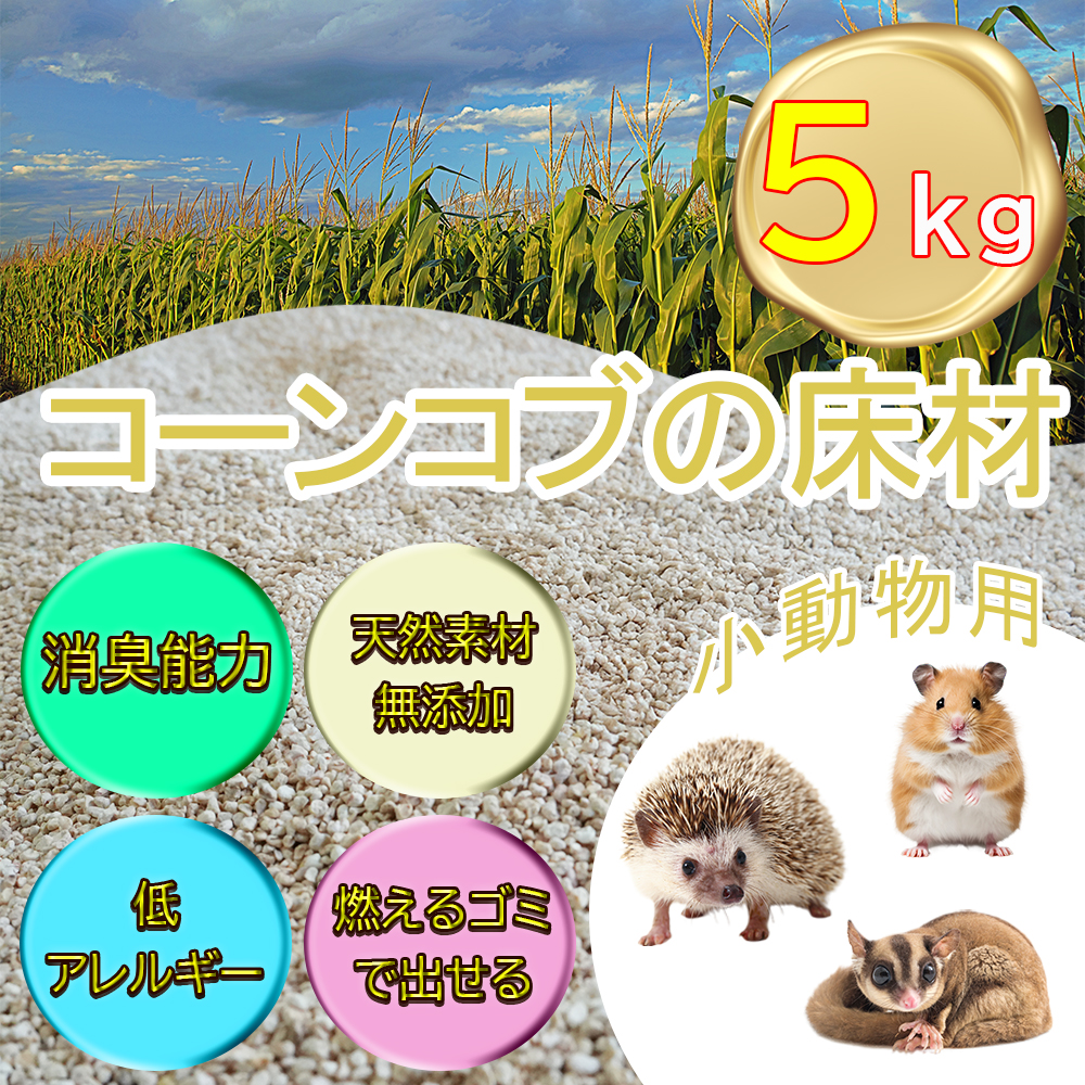 【ふるさと納税限定】コーンコブの床材　ペット用品　小動物向け　天然素材無添加　消臭　低アレルギー