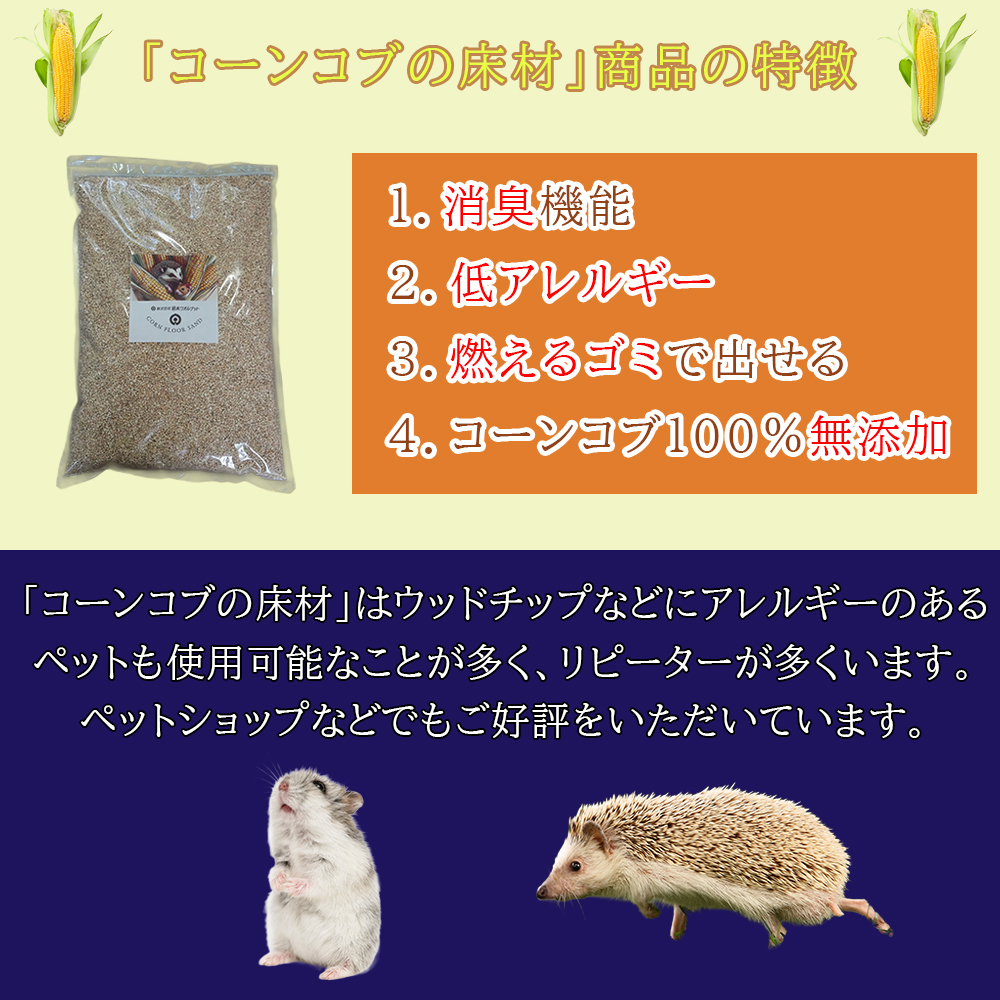 【ふるさと納税限定】コーンコブの床材　ペット用品　小動物向け　天然素材無添加　消臭　低アレルギー