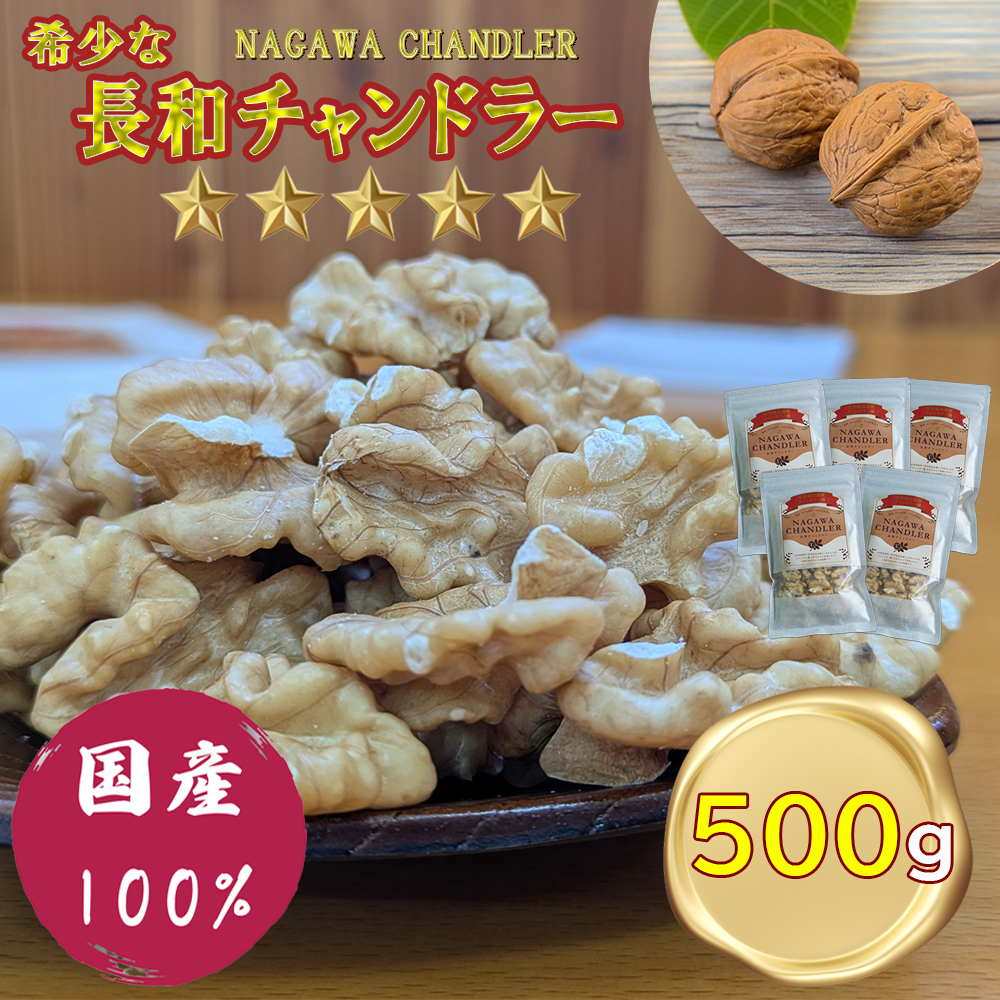 高級かしくるみ「長和チャンドラー」500g　希少な国産チャンドラー種　信州長和産　自社農園直送