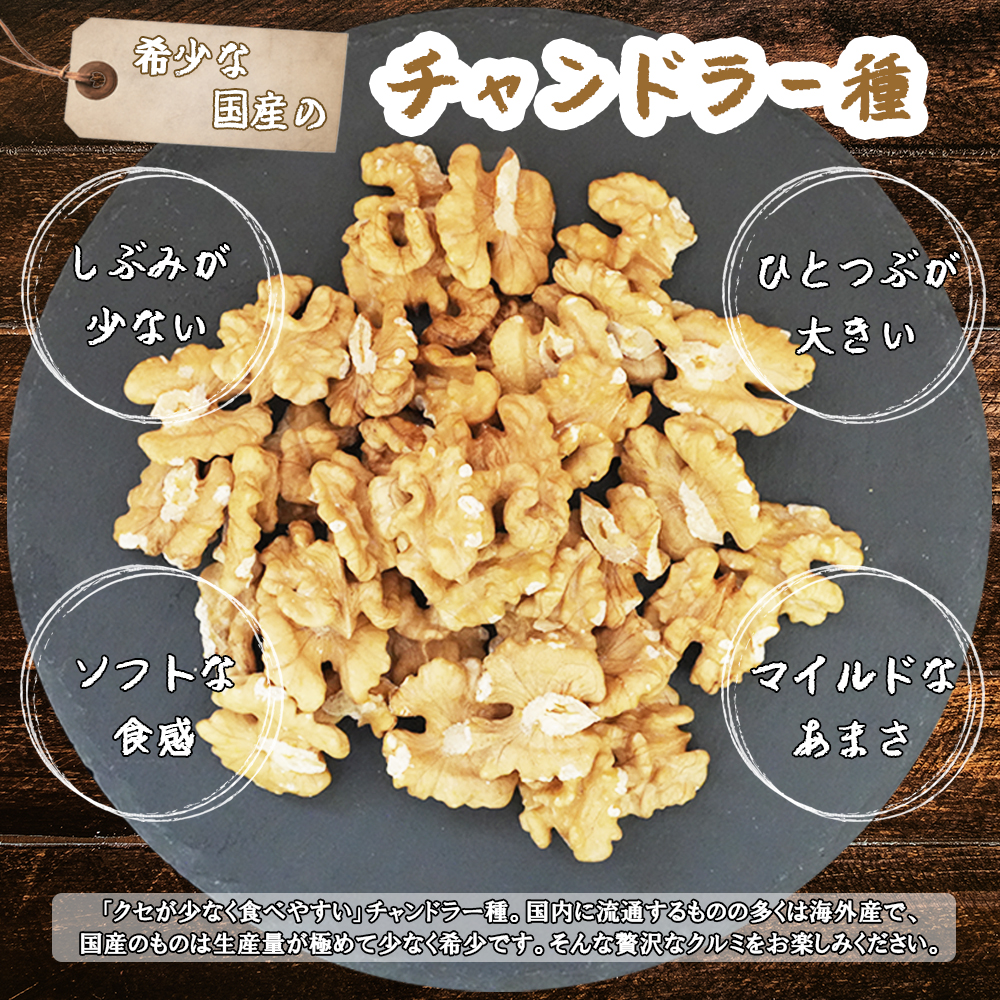 高級かしくるみ「長和チャンドラー」500g　希少な国産チャンドラー種　信州長和産　自社農園直送