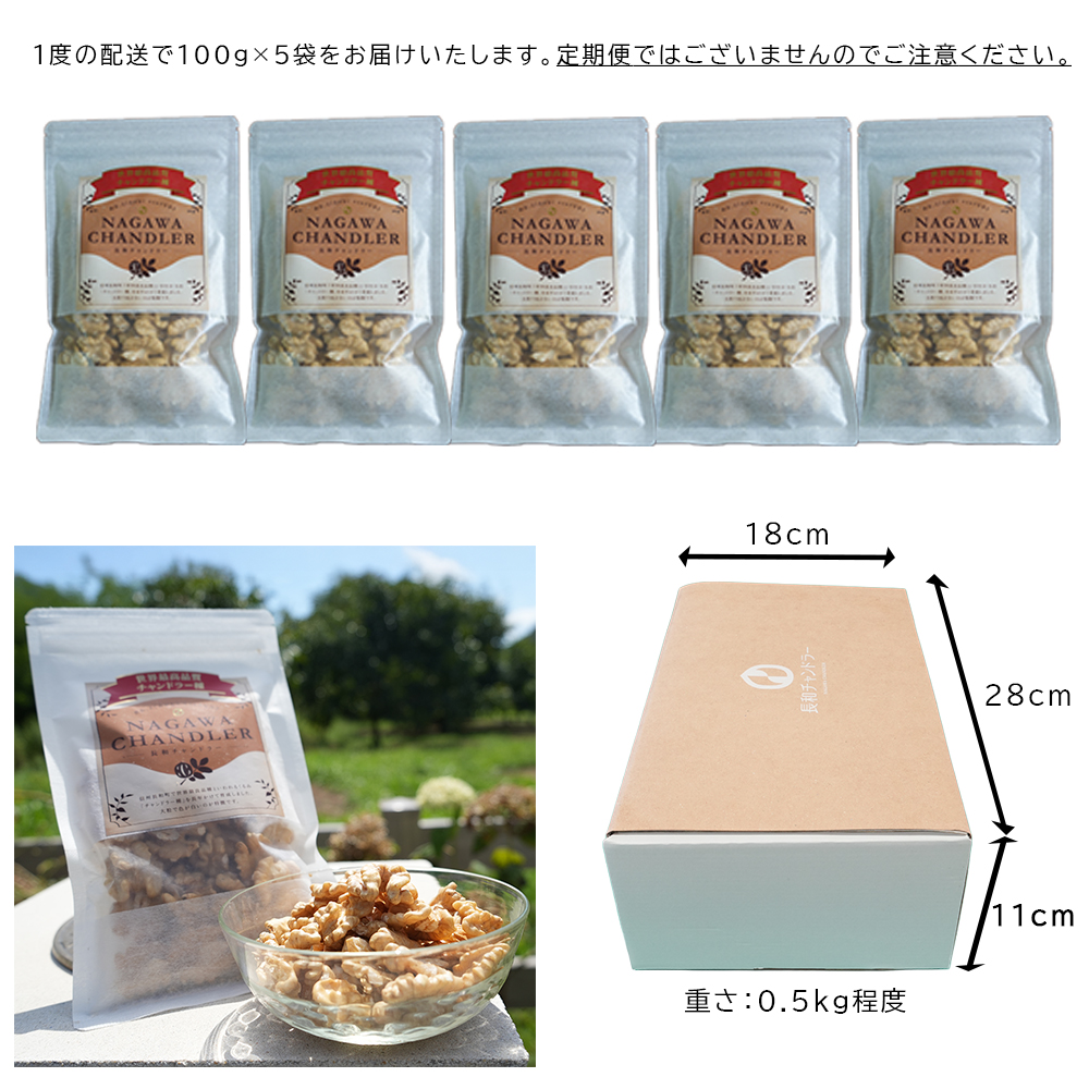 高級かしくるみ「長和チャンドラー」500g　希少な国産チャンドラー種　信州長和産　自社農園直送