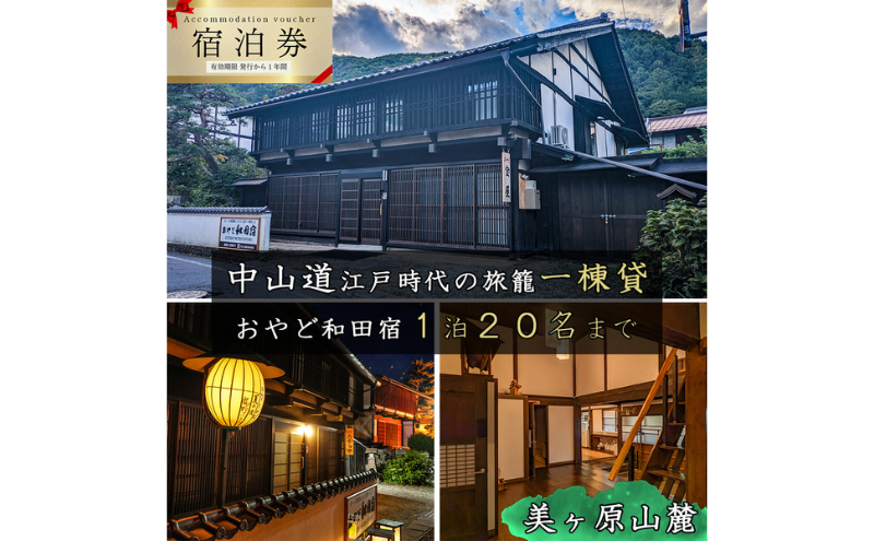 おやど和田宿　一棟貸宿泊券（20名迄/1日）美ヶ原の入口・中山道和田宿内　1組限定江戸時代の旅籠貸切　温泉地/スキー場/牧場直ぐ　信州白樺高原/北八ヶ岳高原山麓　長野県旅行　避暑地　自然絶景　紅葉　雪景色　大人数家族　ファミリー　レジャー