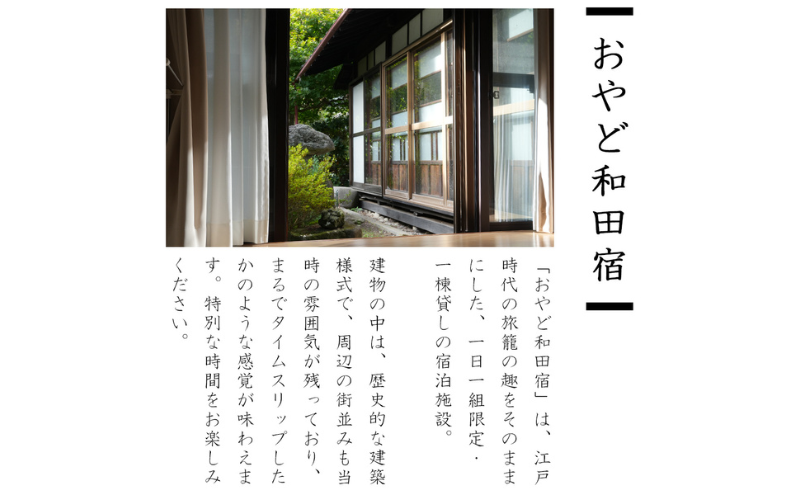 おやど和田宿　一棟貸宿泊券（10名迄/1日）美ヶ原の入口・中山道和田宿内　1組限定江戸時代の旅籠貸切　温泉地/スキー場/牧場直ぐ　信州白樺高原/北八ヶ岳高原山麓　長野県旅行　避暑地　自然絶景　紅葉　雪景色　大人数家族　ファミリー　レジャー