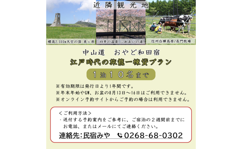 おやど和田宿　一棟貸宿泊券（10名迄/1日）美ヶ原の入口・中山道和田宿内　1組限定江戸時代の旅籠貸切　温泉地/スキー場/牧場直ぐ　信州白樺高原/北八ヶ岳高原山麓　長野県旅行　避暑地　自然絶景　紅葉　雪景色　大人数家族　ファミリー　レジャー