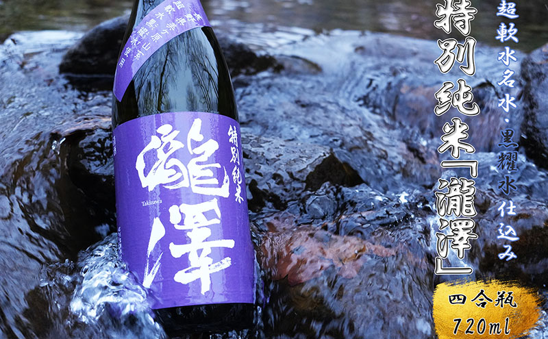 特別純米「瀧澤」四合瓶720ml 淡麗で旨口希少な日本酒 長野県産酒造好適米・超軟水仕込み 長和町