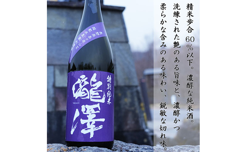 特別純米「瀧澤」四合瓶720ml 淡麗で旨口希少な日本酒 長野県産酒造好適米・超軟水仕込み 長和町