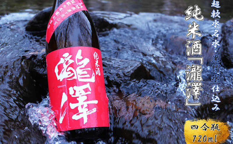 純米酒「瀧澤」四合瓶720ml 無濾過瓶詰め製法 希少な日本酒 長野県産酒造好適米・超軟水仕込み 長和町