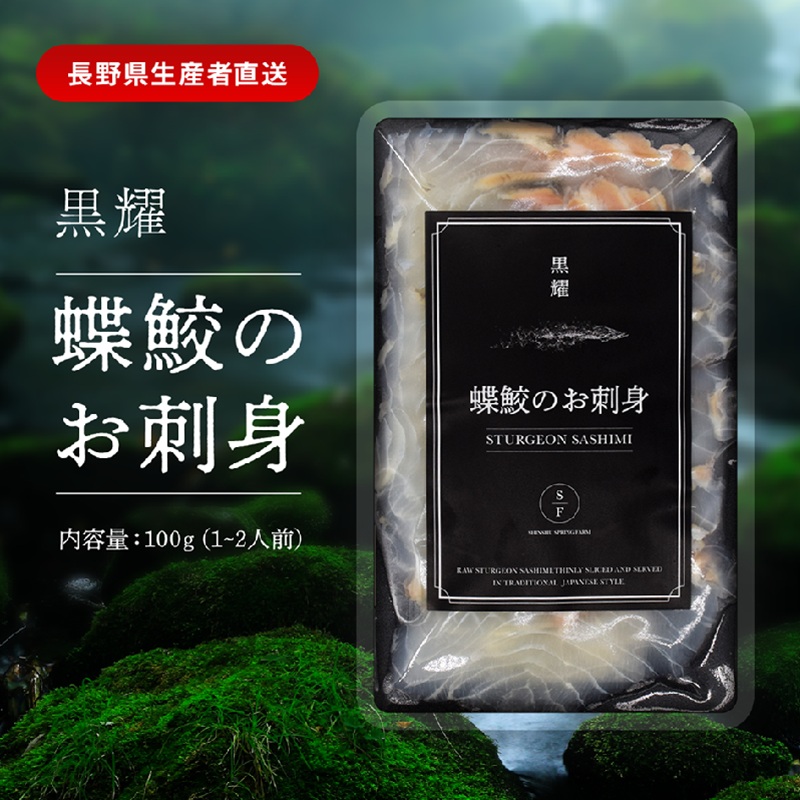 黒耀 蝶鮫のお刺身 スライス 100g  チョウザメ 刺身 スライス 真空 パック 冷凍 長野県 長和町