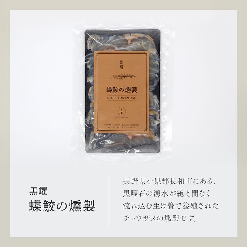 黒耀 蝶鮫の燻製 スライス 80g チョウザメ 燻製 スライス 真空 パック  冷凍 長野県 長和町