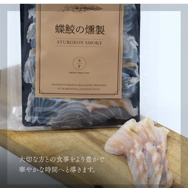 黒耀 蝶鮫の燻製 スライス 80g チョウザメ 燻製 スライス 真空 パック  冷凍 長野県 長和町