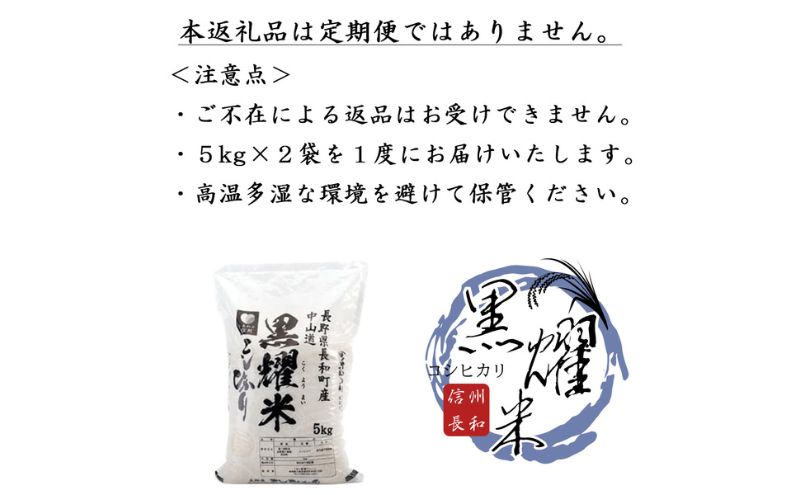【先行受付】令和8年産 コシヒカリ10キロ(5kg×2袋) 天然の軟水「黒耀水」育ちのお米 長野県長和町産 農家直送 一等米精白米