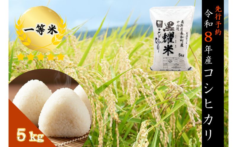 【先行受付】令和8年産 コシヒカリ5キロ(5kg×1袋) 天然の軟水「黒耀水」育ちのお米 長野県長和町産 農家直送 一等米精白米