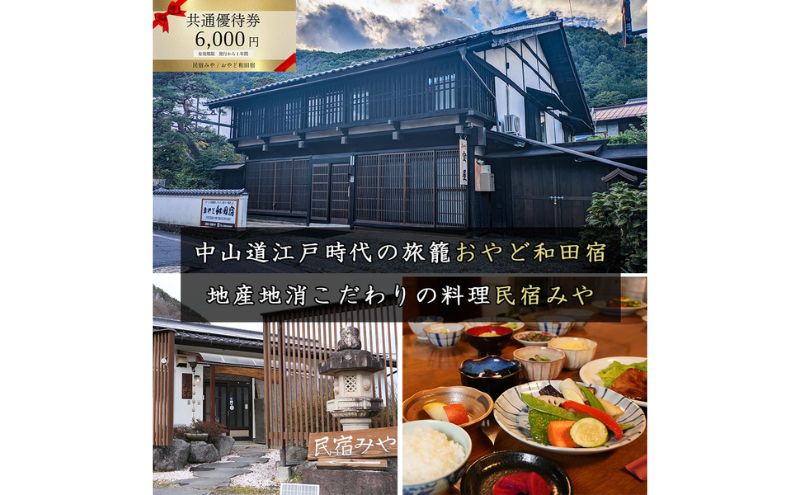 民宿みや/おやど和田宿 宿泊共通優待券6000円 温泉地/スキー場/牧場直ぐ 美ヶ原/信州白樺高原/北八ヶ岳高原山麓 長野県旅行 避暑地 自然絶景 紅葉 雪景色 家族 ファミリー レジャー