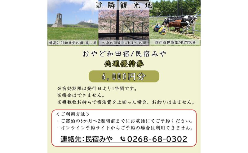 民宿みや/おやど和田宿 宿泊共通優待券6000円 温泉地/スキー場/牧場直ぐ 美ヶ原/信州白樺高原/北八ヶ岳高原山麓 長野県旅行 避暑地 自然絶景 紅葉 雪景色 家族 ファミリー レジャー